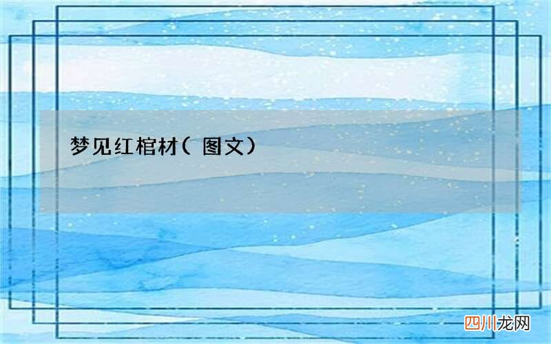 梦见红棺材