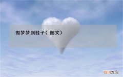 做梦梦到鞋子