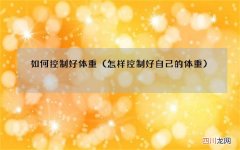 怎样控制好自己的体重 如何控制好体重
