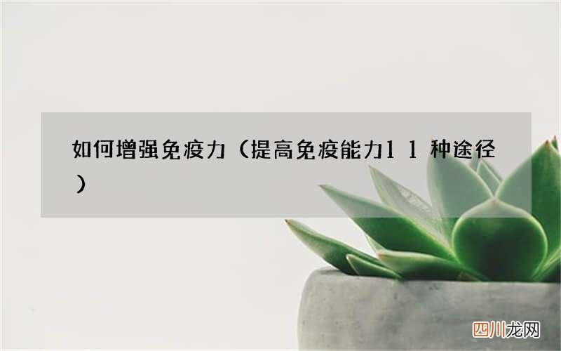 提高免疫能力11种途径 如何增强免疫力