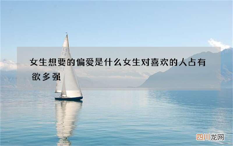女生想要的偏爱是什么 女生对喜欢的人占有欲多强