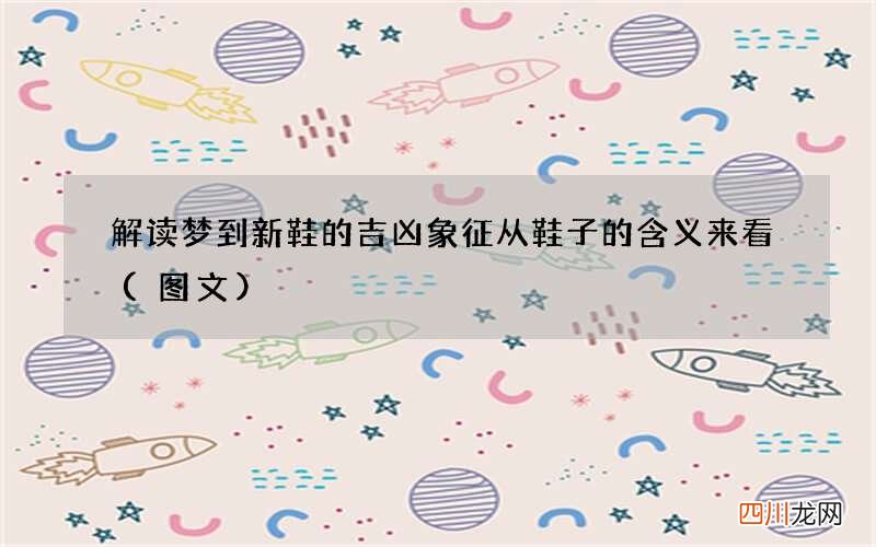 解读梦到新鞋的吉凶象征 从鞋子的含义来看