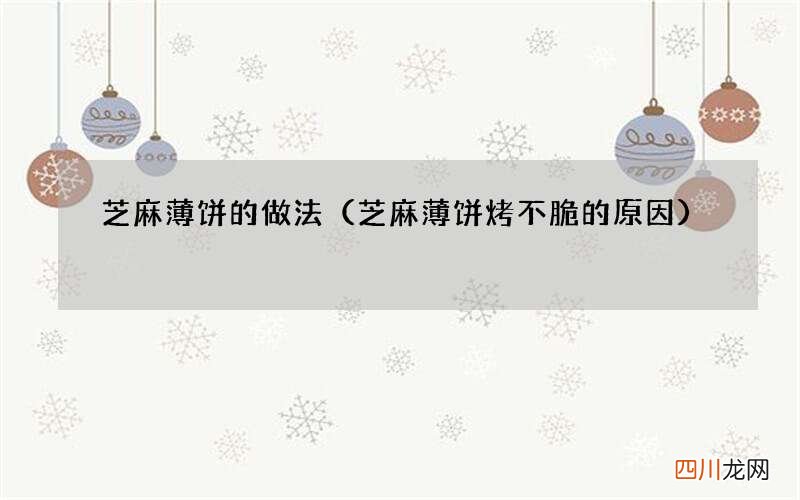 芝麻薄饼烤不脆的原因 芝麻薄饼的做法