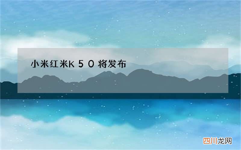 小米红米K50将发布