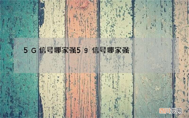 5G信号哪家强 5g信号哪家强