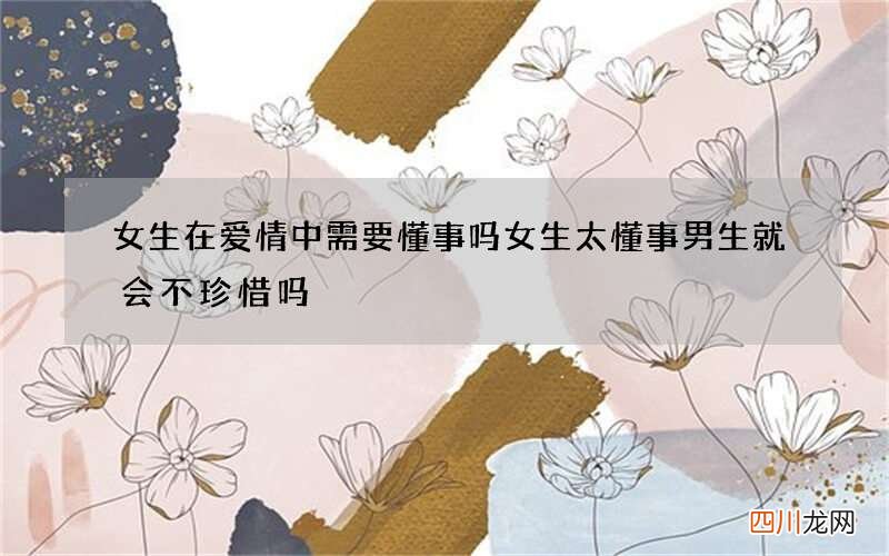 女生在爱情中需要懂事吗 女生太懂事男生就会不珍惜吗