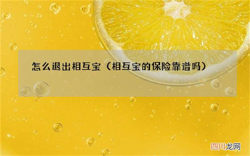 相互宝的保险靠谱吗 怎么退出相互宝