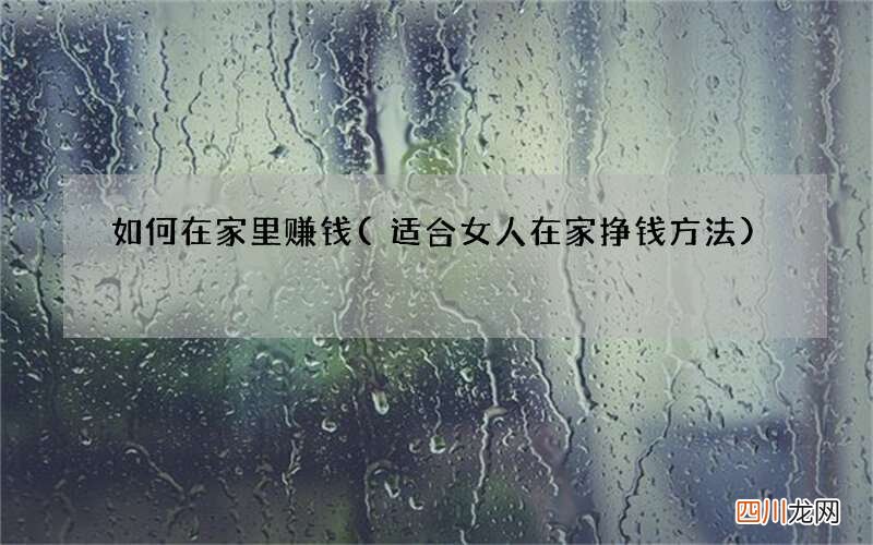 适合女人在家挣钱方法 如何在家里赚钱