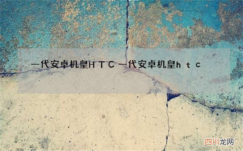 一代安卓机皇HTC 一代安卓机皇htc