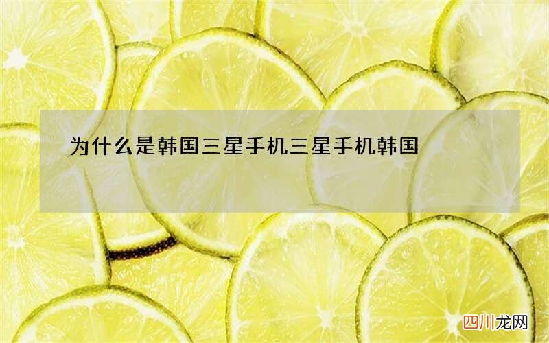 为什么是韩国三星手机 三星手机韩国