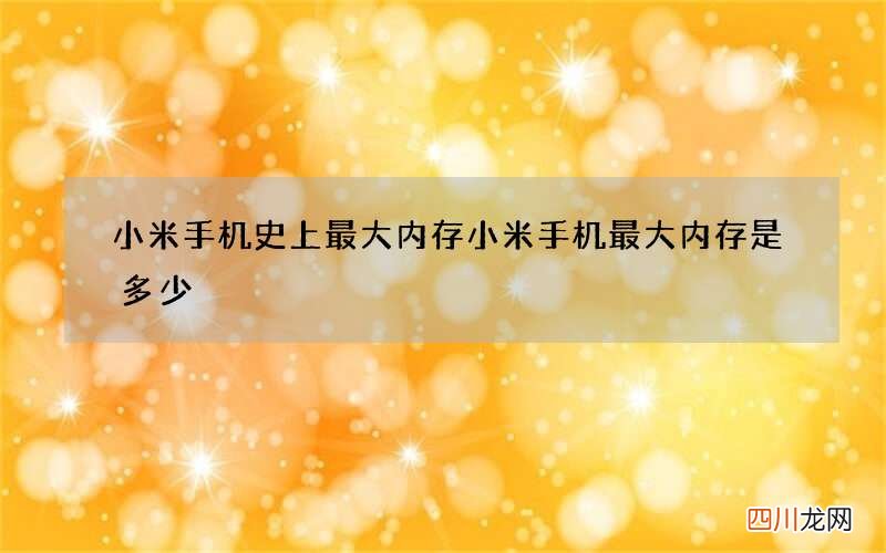 小米手机史上最大内存 小米手机最大内存是多少