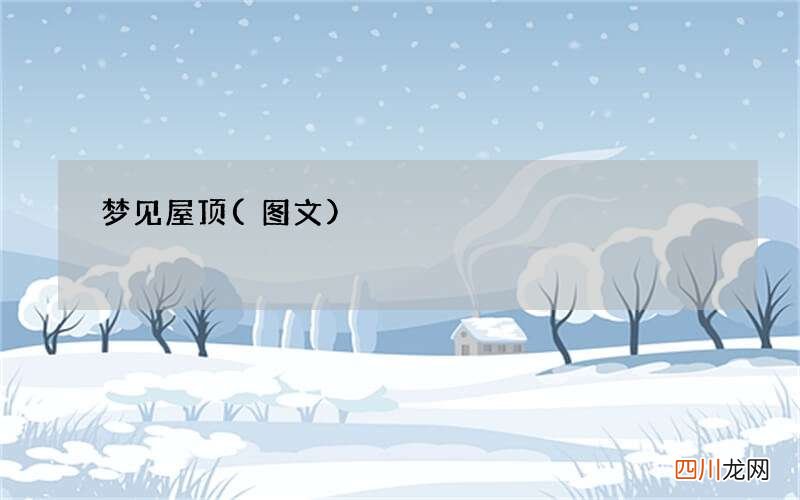梦见屋顶
