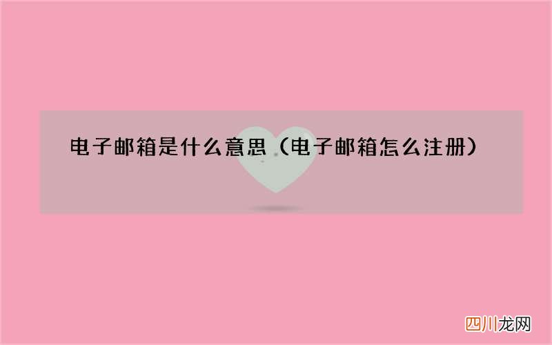 电子邮箱怎么注册 电子邮箱是什么意思