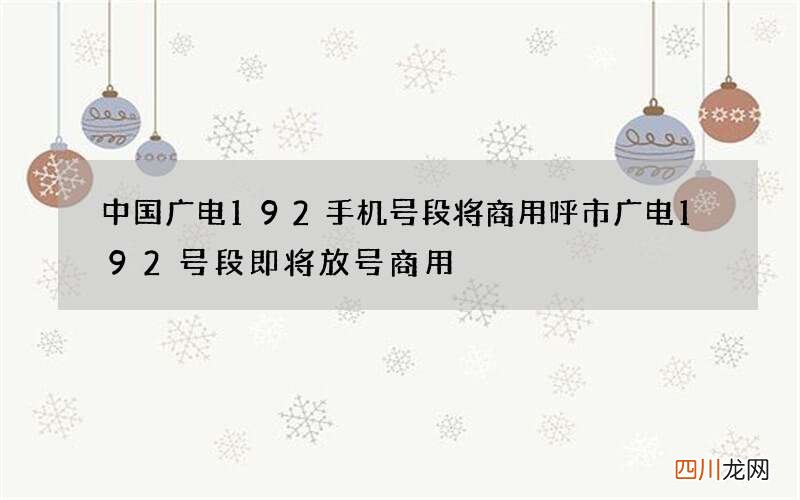 中国广电192手机号段将商用 呼市广电192号段即将放号商用