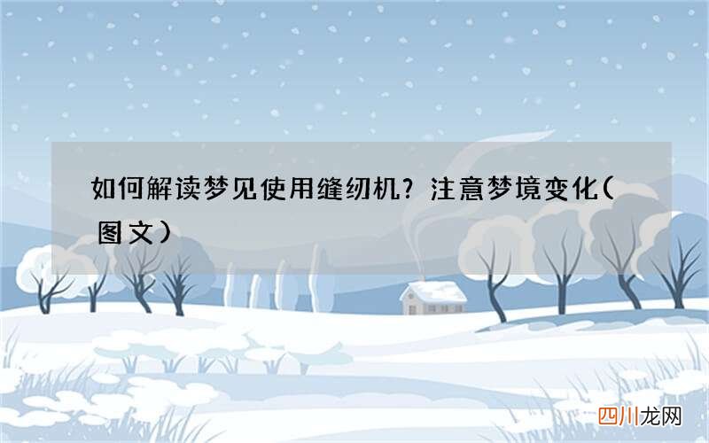 如何解读梦见使用缝纫机？注意梦境变化