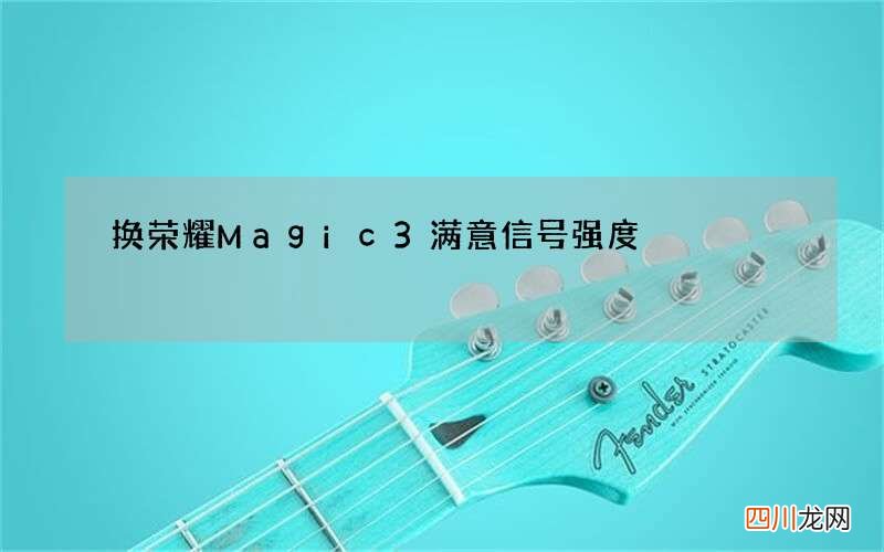 换荣耀Magic3满意信号强度