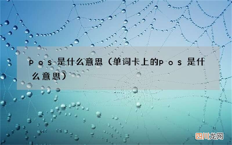 单词卡上的pos是什么意思 pos是什么意思
