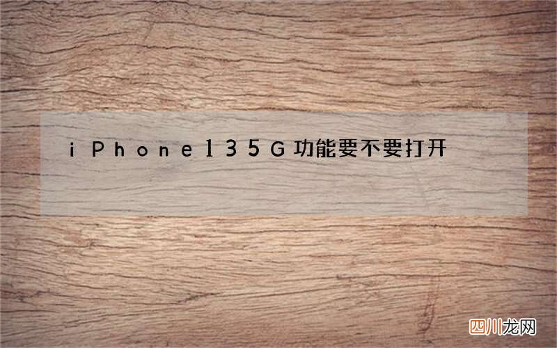 iPhone135G功能要不要打开