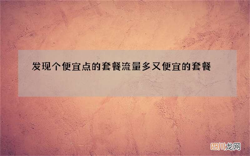 发现个便宜点的套餐 流量多又便宜的套餐