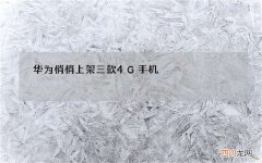 华为悄悄上架三款4G手机