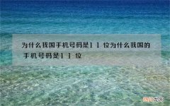 为什么我国手机号码是11位 为什么我国的手机号码是11位