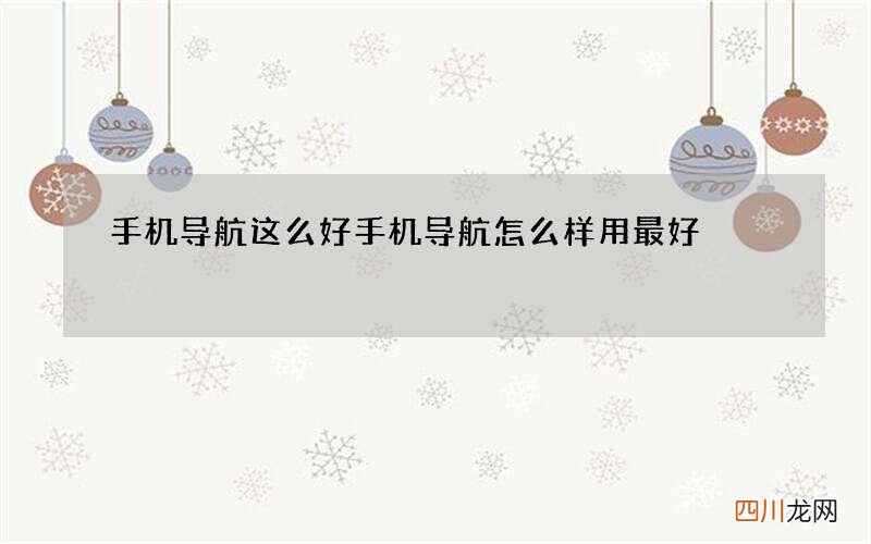 手机导航这么好 手机导航怎么样用最好