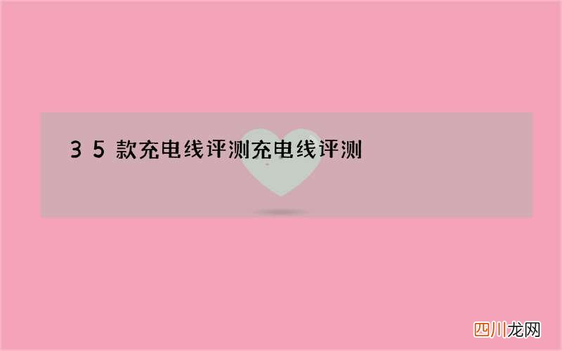 35款充电线评测 充电线评测