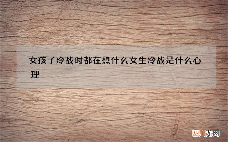 女孩子冷战时都在想什么 女生冷战是什么心理