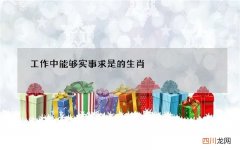 工作中能够实事求是的生肖