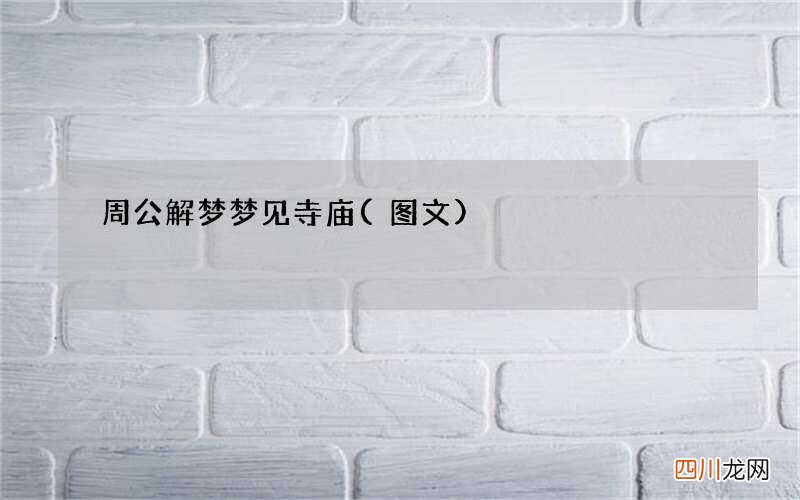 周公解梦梦见寺庙