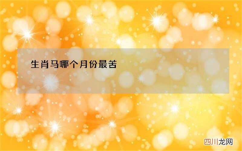 生肖马哪个月份最苦