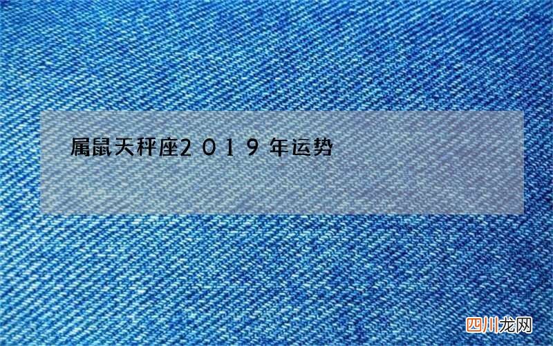 属鼠天秤座2019年运势