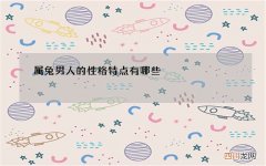 属兔男人的性格特点有哪些