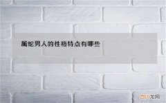 属蛇男人的性格特点有哪些