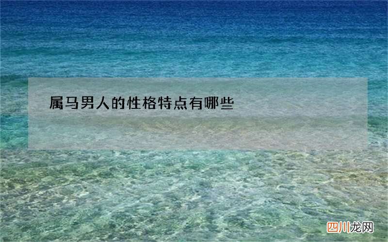 属马男人的性格特点有哪些