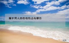 属羊男人的性格特点有哪些