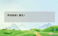 梦见厨房