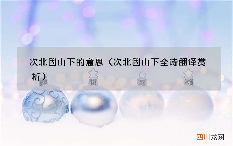 次北固山下全诗翻译赏析 次北固山下的意思