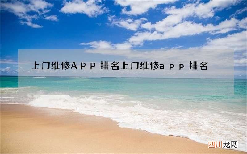 上门维修APP排名 上门维修app排名