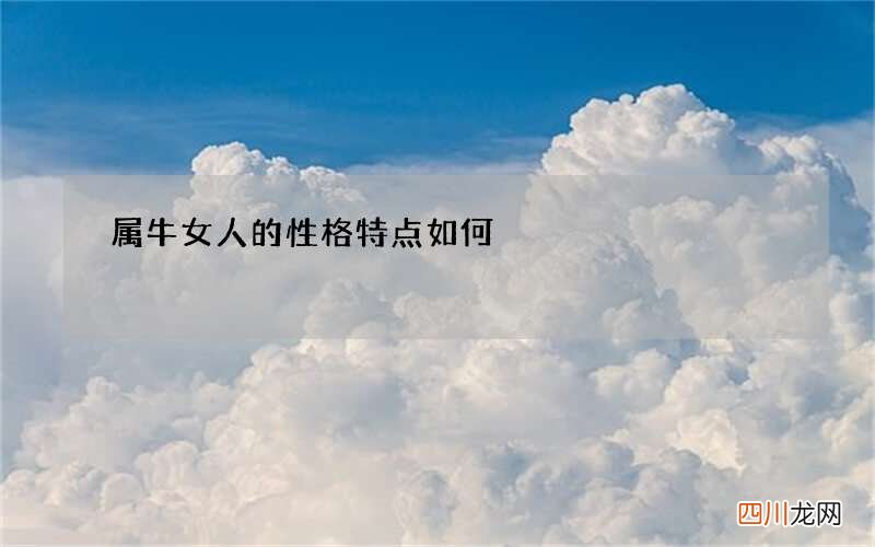 属牛女人的性格特点如何