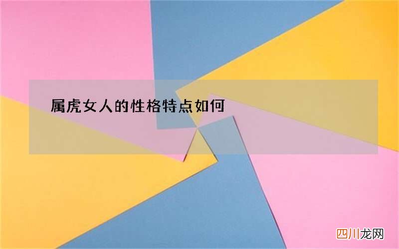 属虎女人的性格特点如何