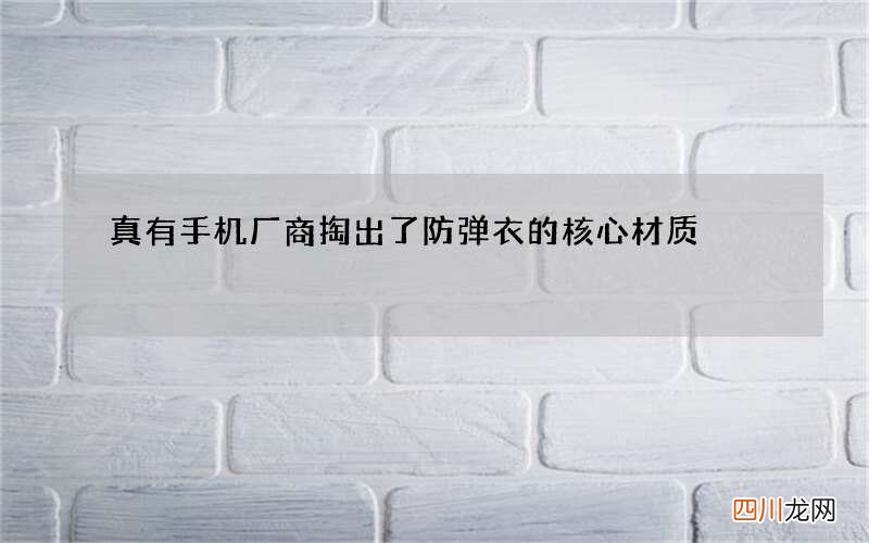 真有手机厂商掏出了防弹衣的核心材质