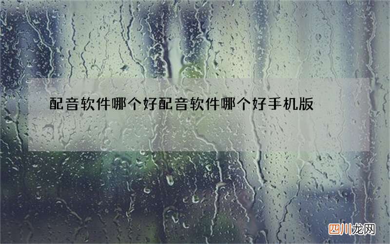 配音软件哪个好 配音软件哪个好手机版