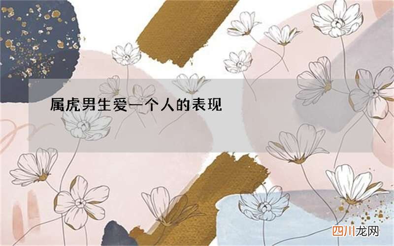 属虎男生爱一个人的表现