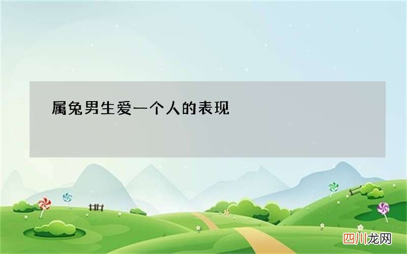属兔男生爱一个人的表现