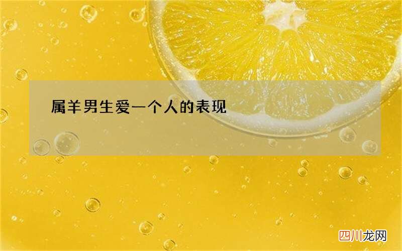 属羊男生爱一个人的表现