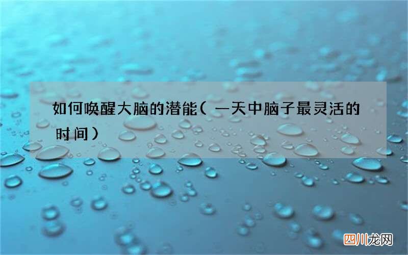 一天中脑子最灵活的时间 如何唤醒大脑的潜能