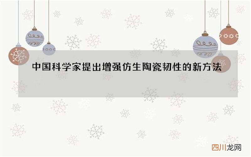 中国科学家提出增强仿生陶瓷韧性的新方法