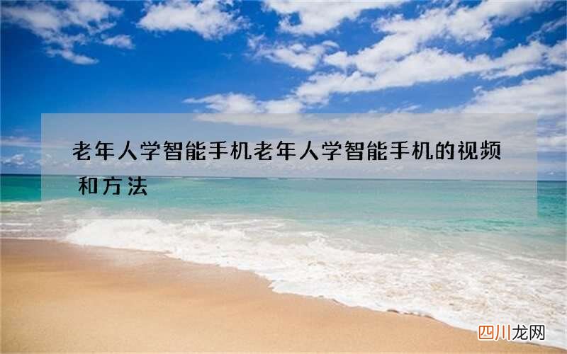 老年人学智能手机 老年人学智能手机的视频和方法