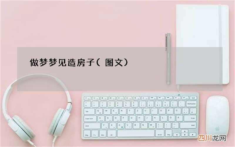做梦梦见造房子